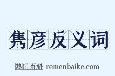 隽彦反义词是什么意思的图片